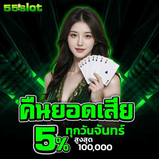 55slot รู้จักคาสิโนพร้อมเทคนิคหมุนสล็อต คุ้มค่าทุกการเดิมพัน